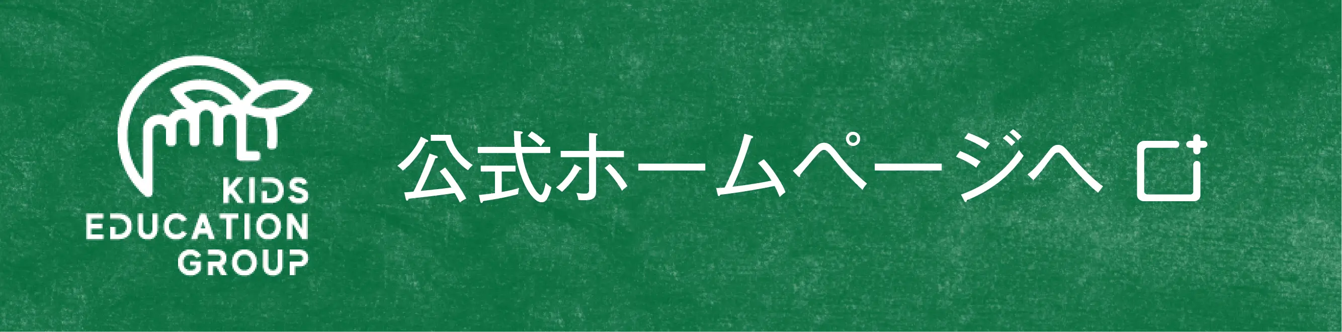 【公式】キッズエデュケーショングループ